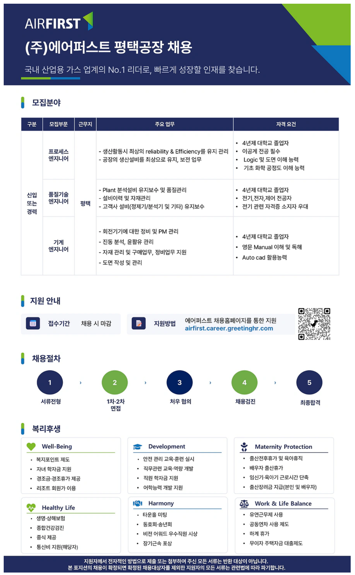 [에어퍼스트] 평택공장 엔지니어 채용