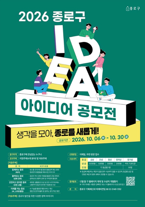 [종로구] 2026 종로구 아이디어 공모전