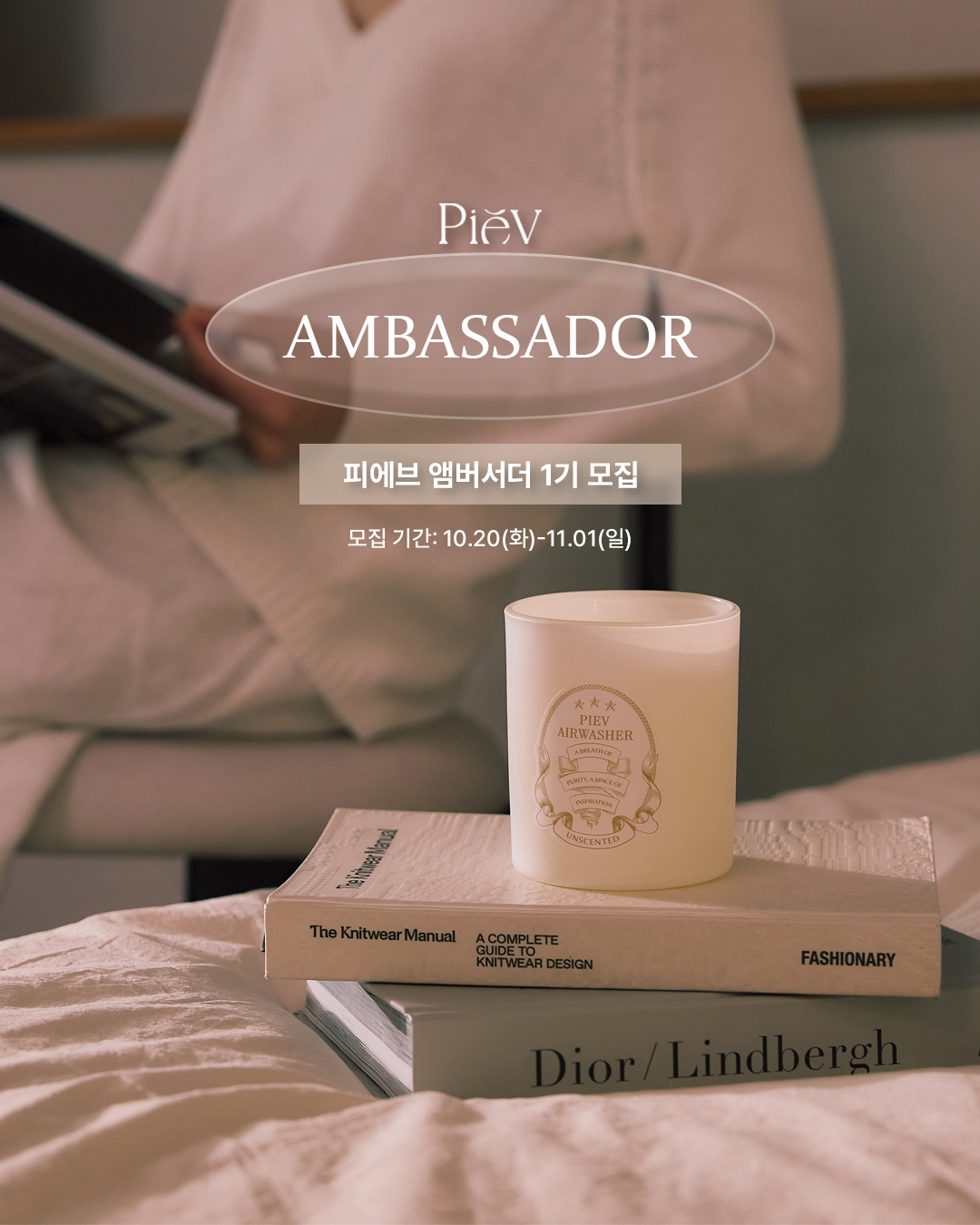 피에브 앰버서더 1기 모집