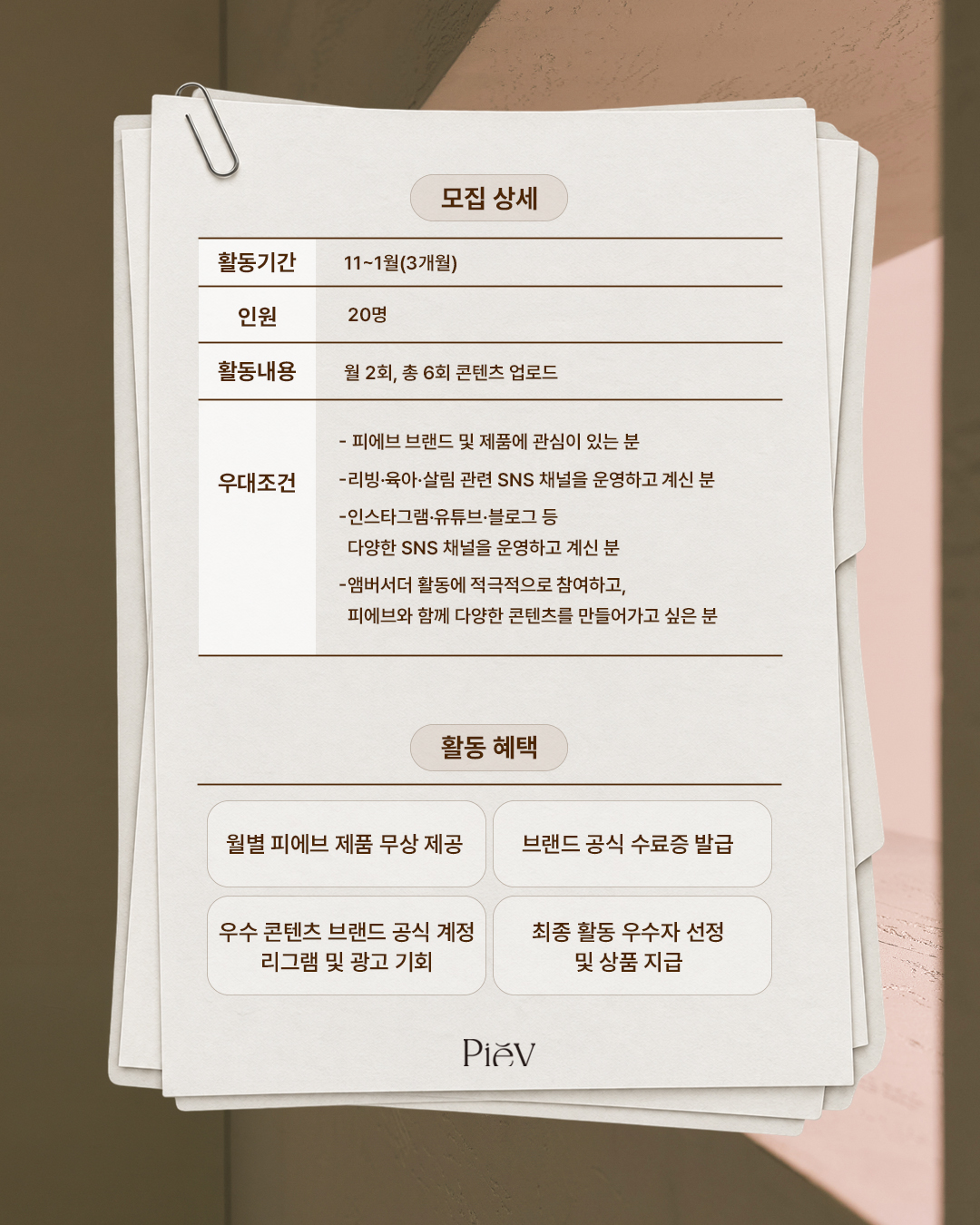 피에브 앰버서더 1기 모집