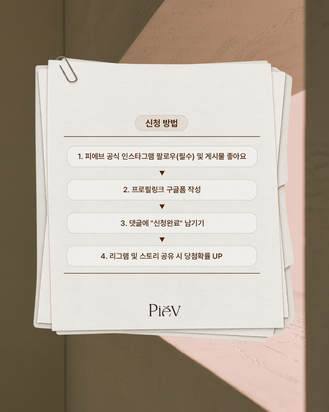 피에브 앰버서더 1기 모집