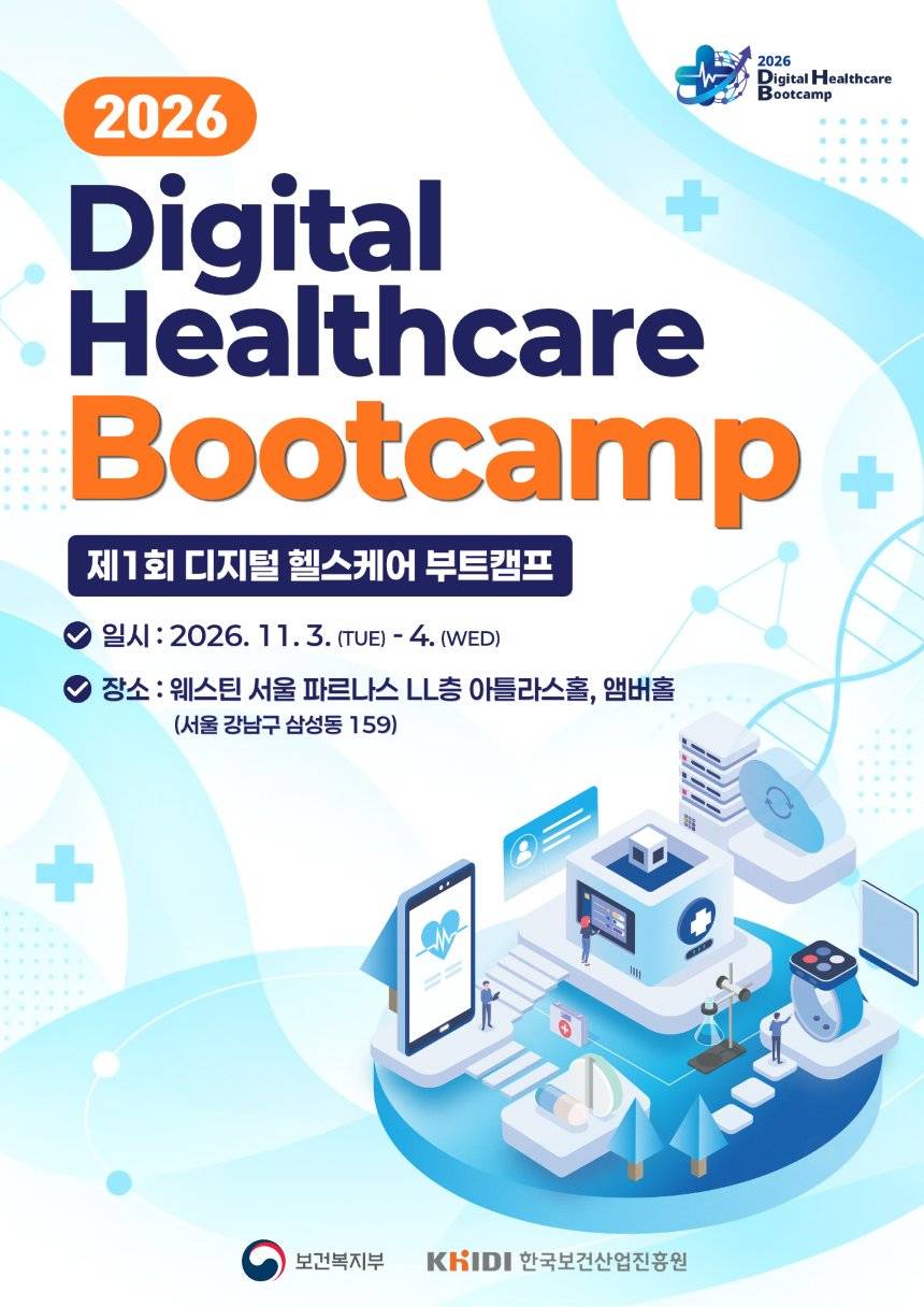 『2026년 제1회 디지털 헬스케어 부트캠프』 참가자 모집