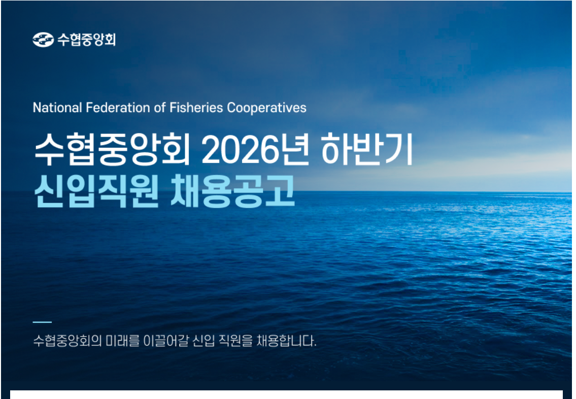 [수협중앙회] 2026년 하반기 신입직원 채용공고