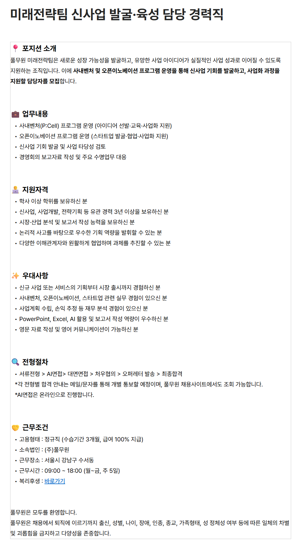 [풀무원] 미래전략팀 신사업 발굴·육성 담당 경력직