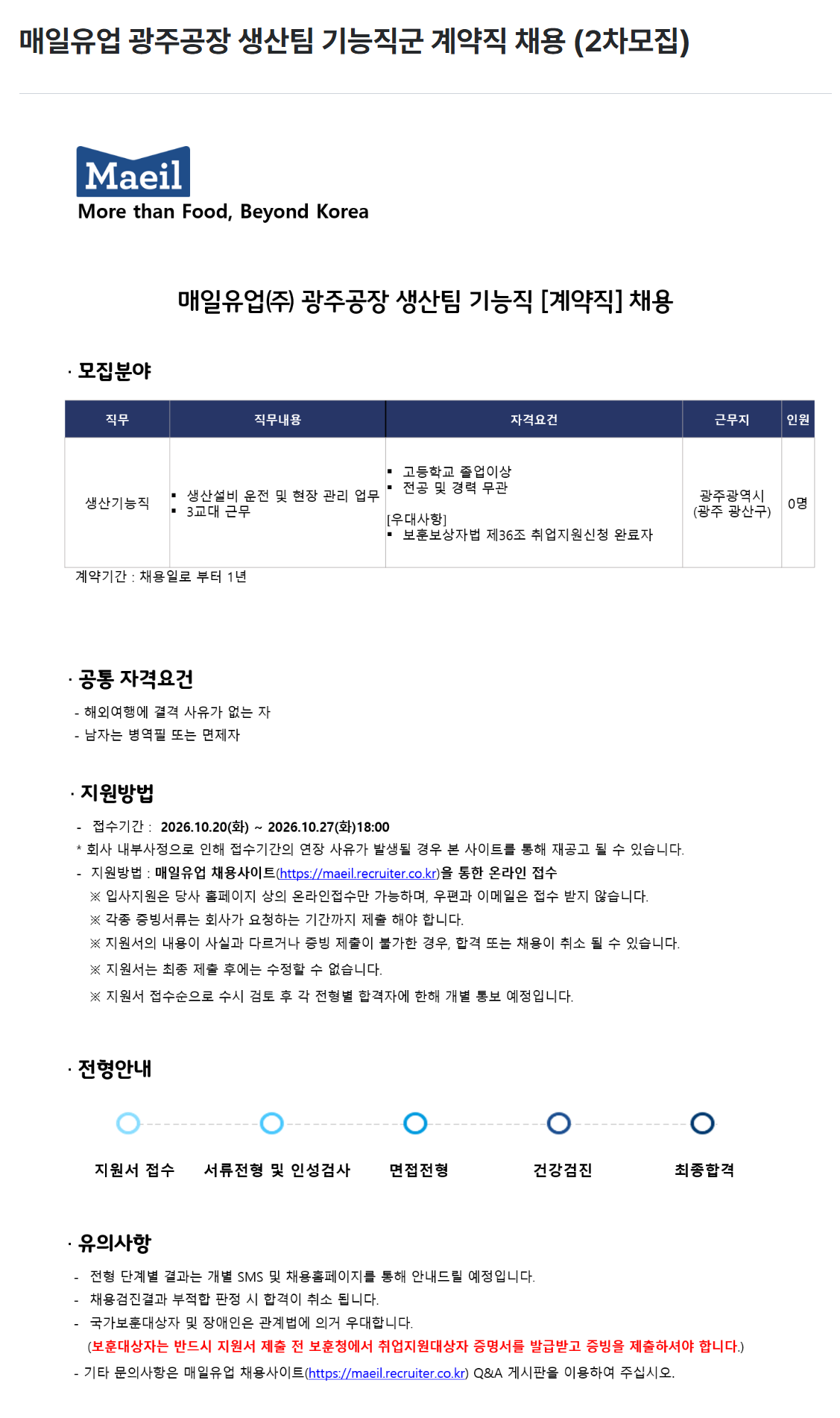 [매일유업] 광주공장 생산팀 기능직군 계약직 채용 (2차모집)