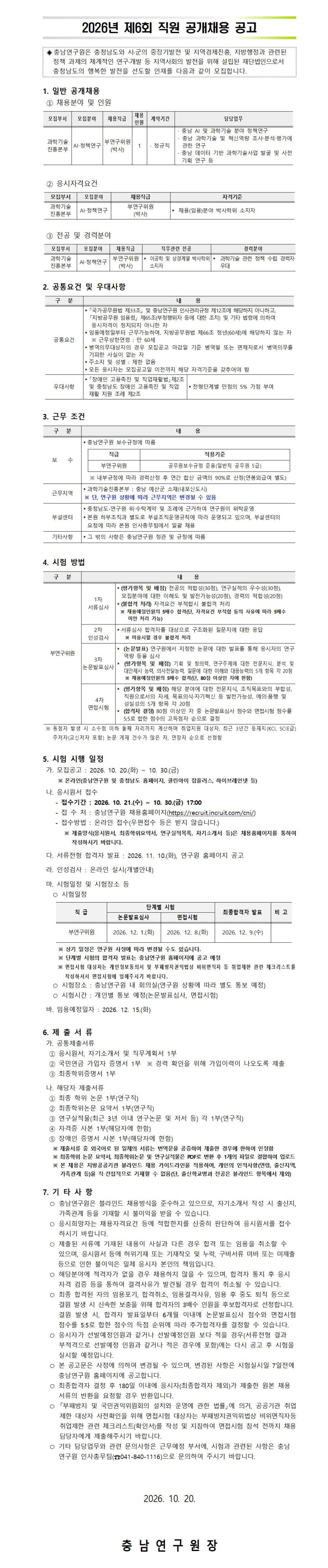 [충남연구원] 2026년 제6회 직원 공개채용 공고