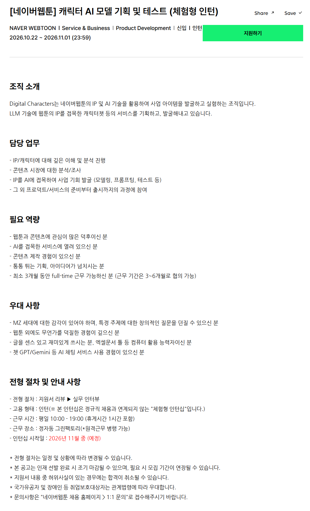 [네이버웹툰] 캐릭터 AI 모델 기획 및 테스트 (체험형 인턴)