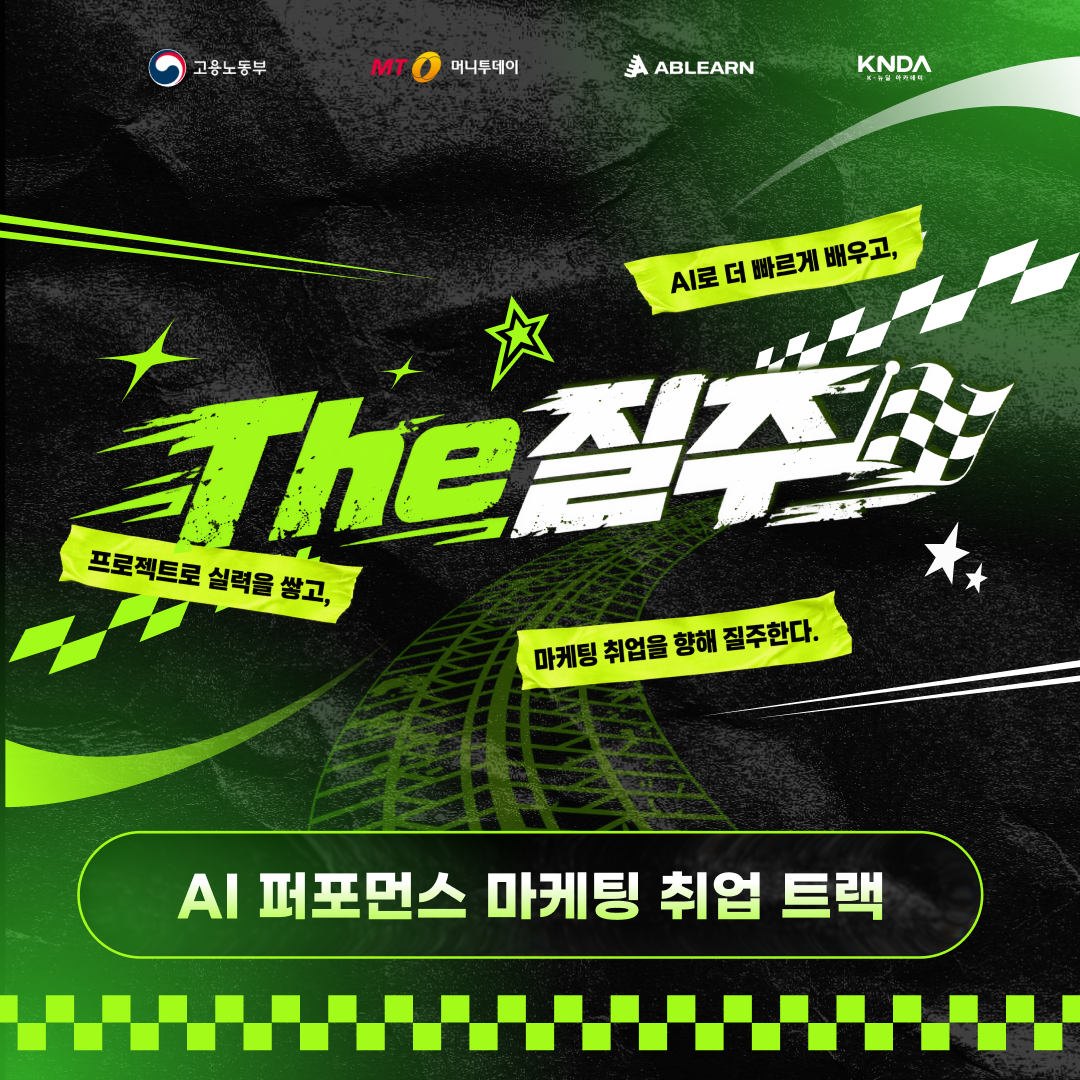 [전액무료] 최대 260만원 지원금·중견기업 인턴 연계 AI 마케팅 교육