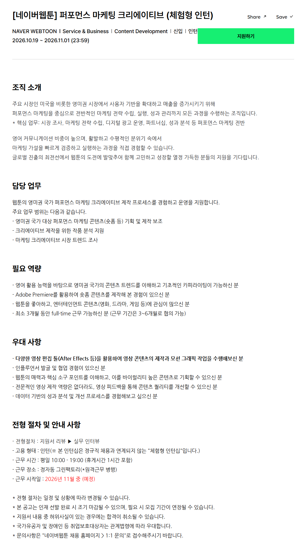 [네이버웹툰] 퍼포먼스 마케팅 크리에이티브 (체험형 인턴)