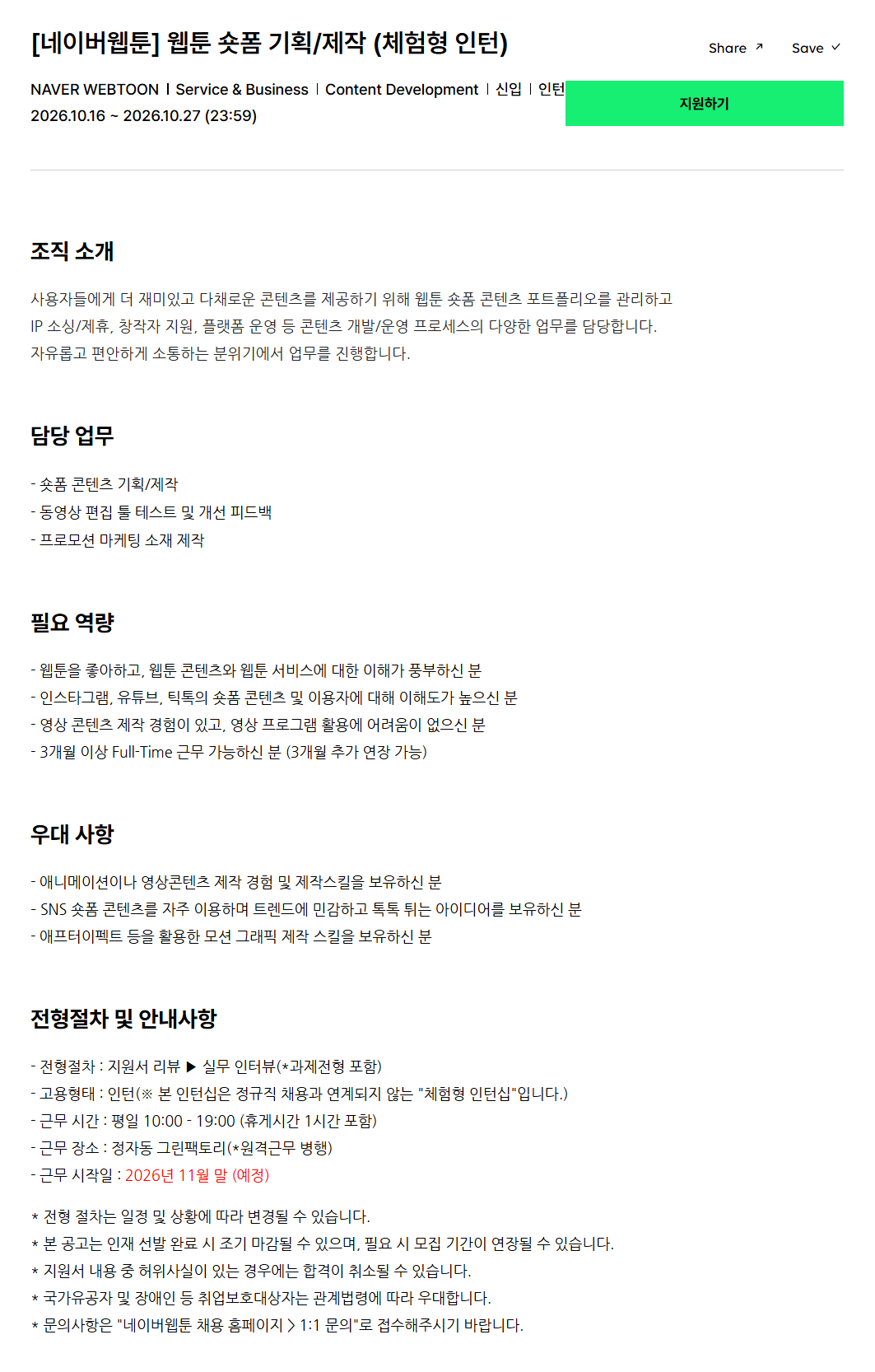 [네이버웹툰] 웹툰 숏폼 기획/제작 (체험형 인턴)