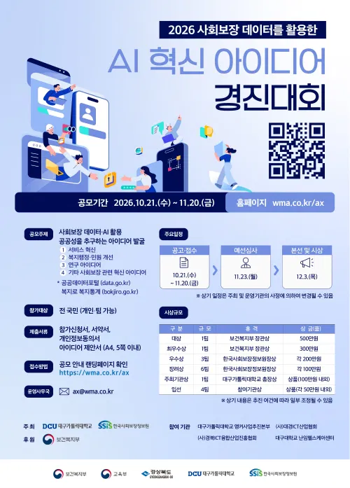 [한국사회보장정보원] 2026 사회보장 데이터를 활용한 AI 혁신 아이디어 경진대회