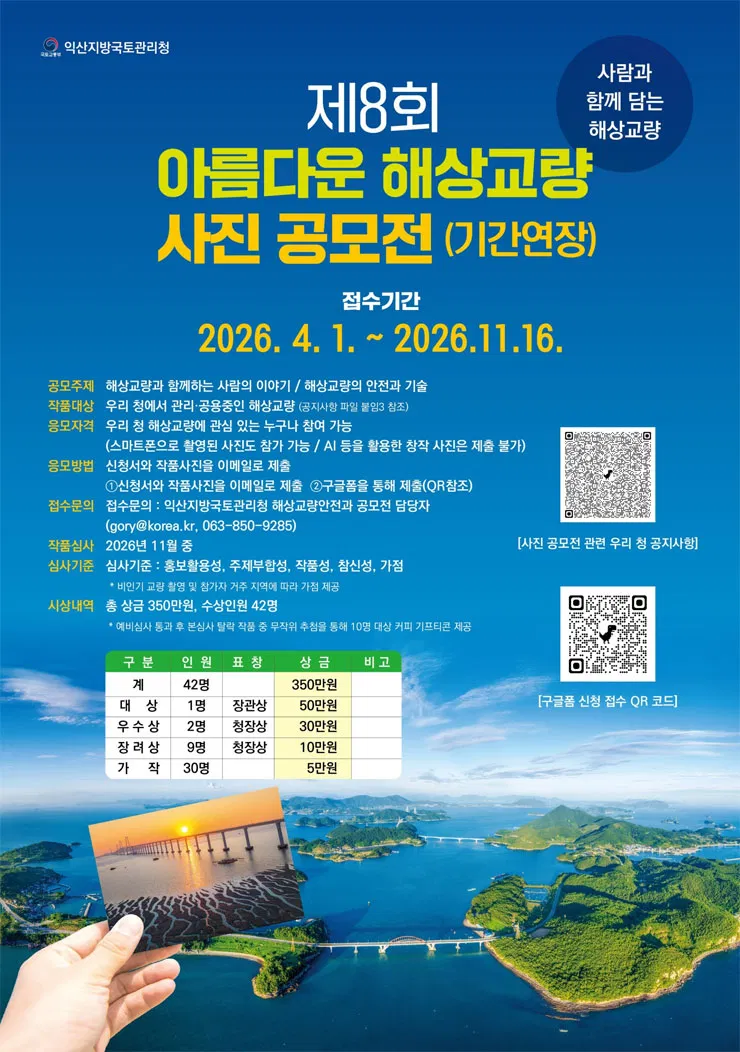 [익산지방국토관리청] 제8회 아름다운 해상교량 사진 공모전