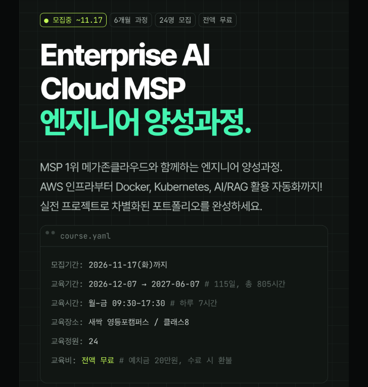 메가존)KDT수료자도 참여가능 클라우드 MSP 부트캠프