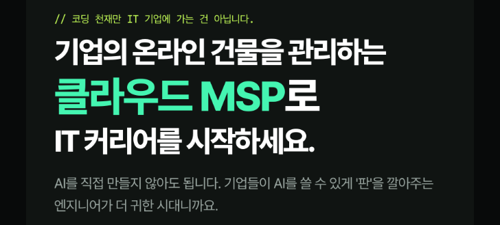 메가존)KDT수료자도 참여가능 클라우드 MSP 부트캠프