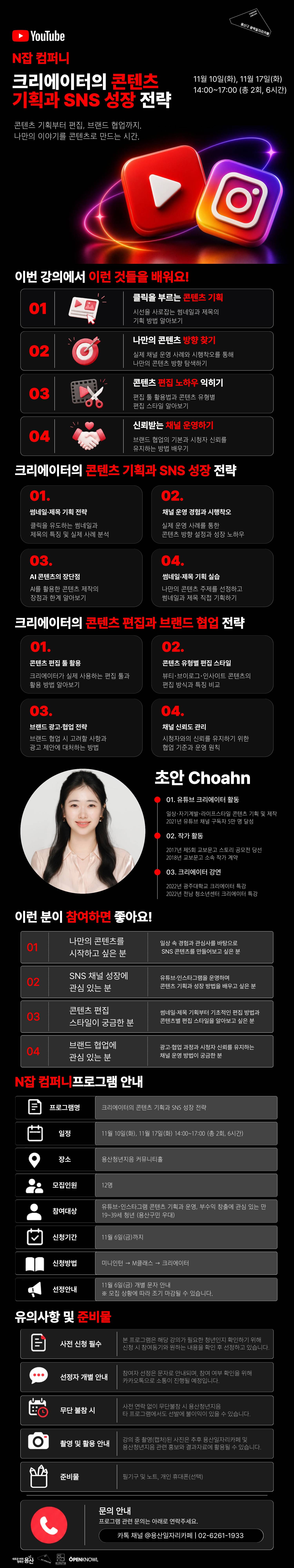 [N잡 컴퍼니] 크리에이터의 콘텐츠 기획과 SNS 성장 전략
