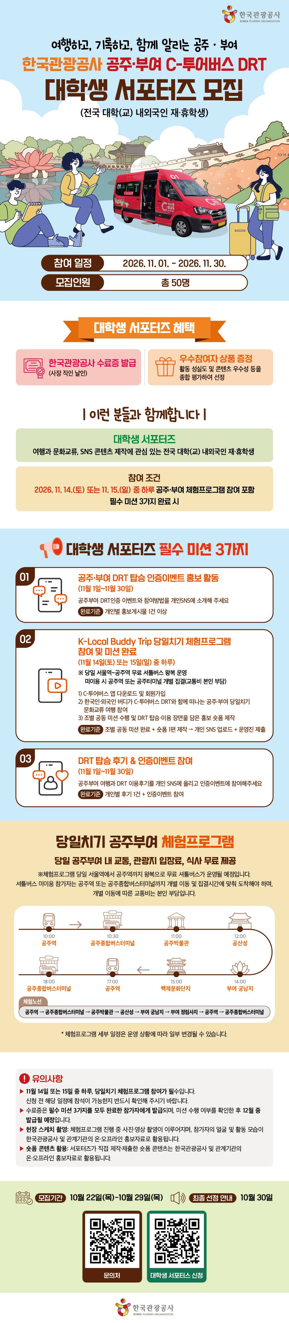 한국관광공사 공주·부여 C-투어버스 DRT 대학생 서포터즈 모집