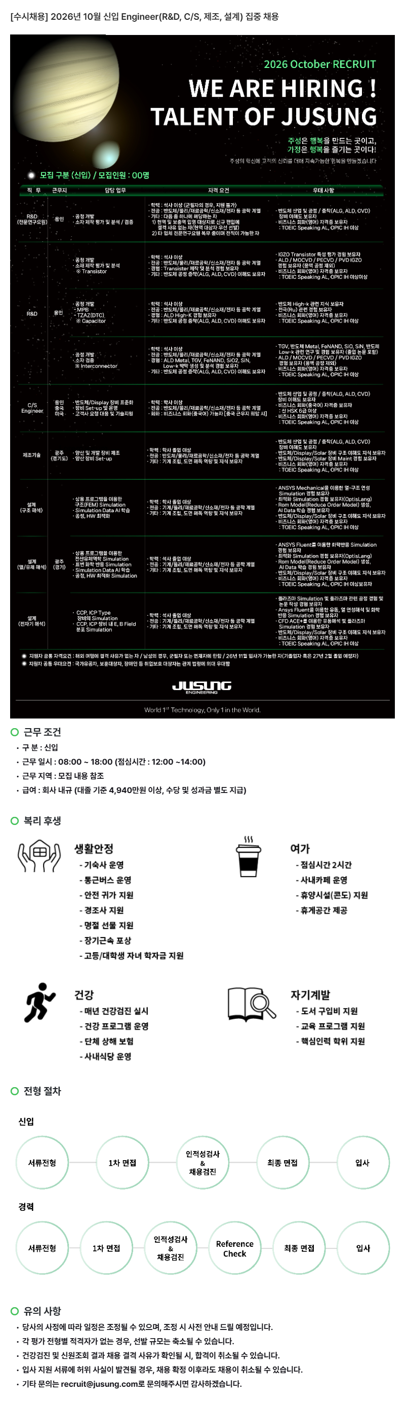 2026년 10월 신입 Engineer(R&D, C/S, 제조, 설계) 집중 채용
