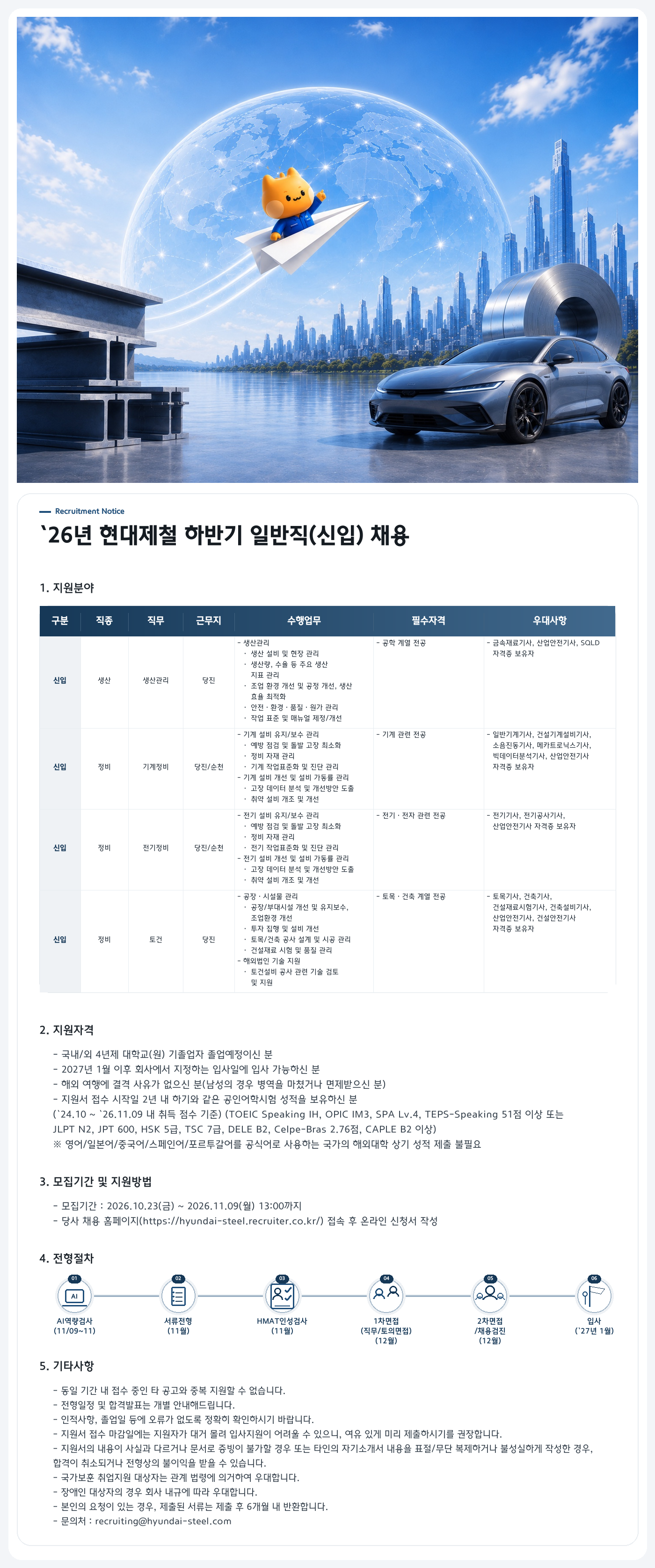 [현대제철] [일반직] 2026년 하반기 신입 채용