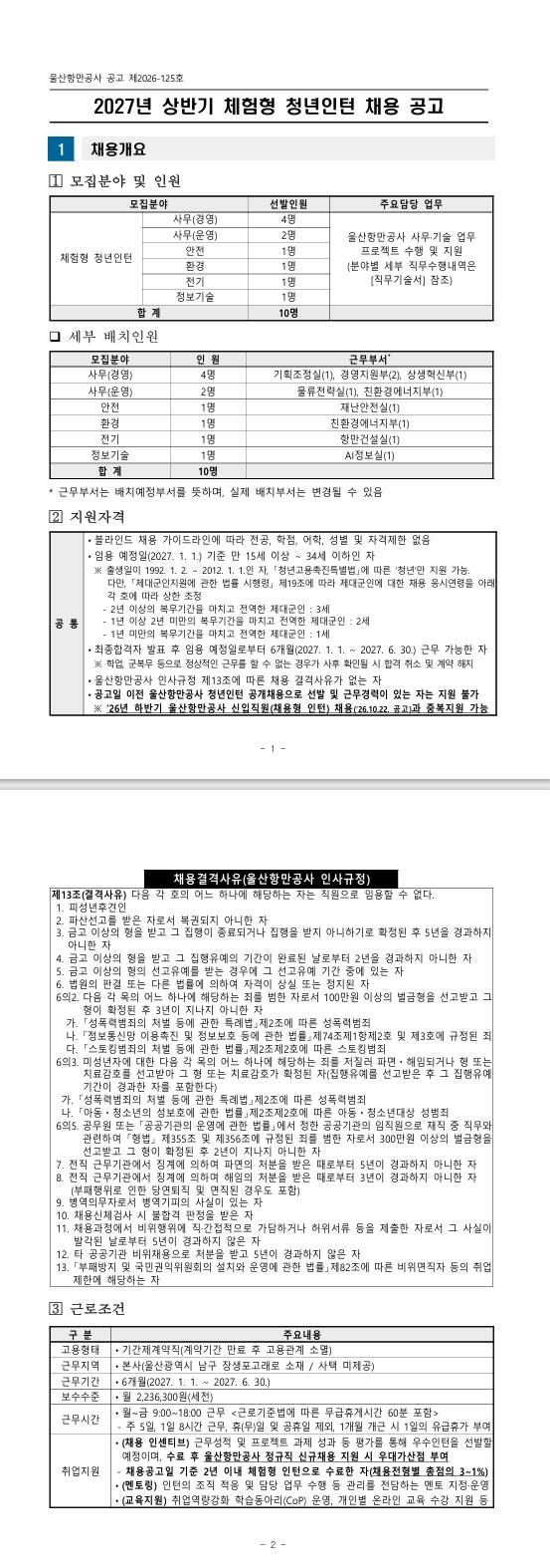 [울산항만공사] 2027년 상반기 체험형 청년인턴 채용 공고