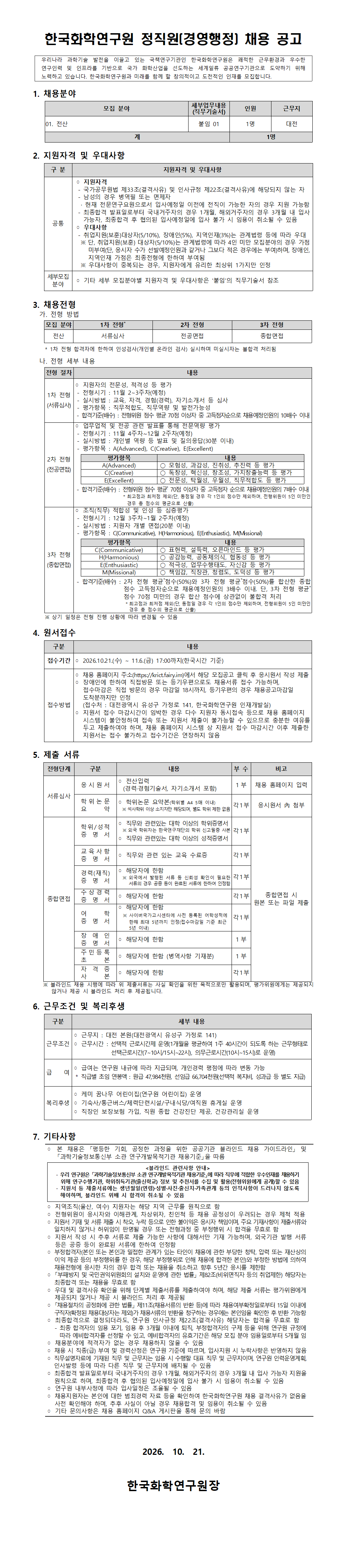 [한국화학연구원] 2026년 하반기 정직원(경영행정) 채용