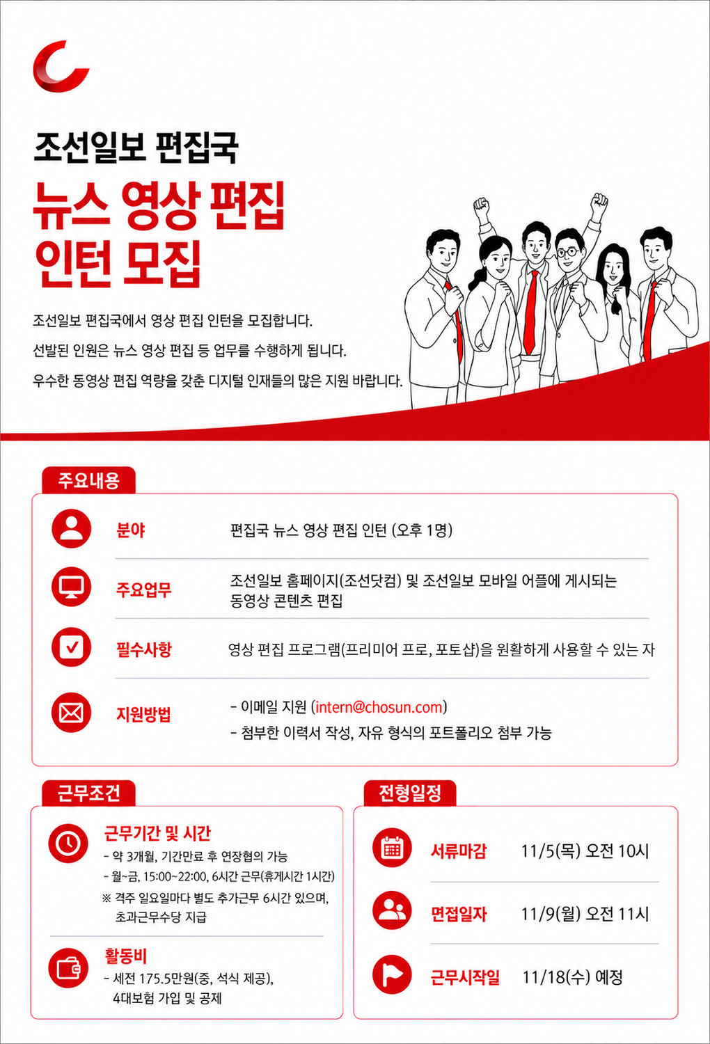 [조선일보사] 편집국 뉴스 영상 편집 인턴 모집
