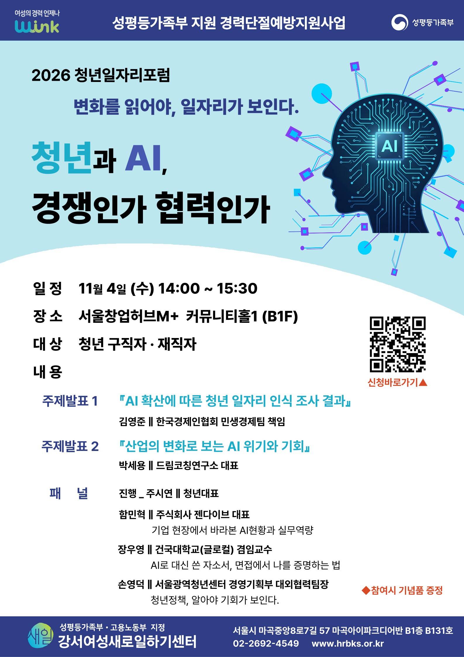2026 청년일자리포럼 ㅣ 청년과 AI, 경쟁인가 협력인가
