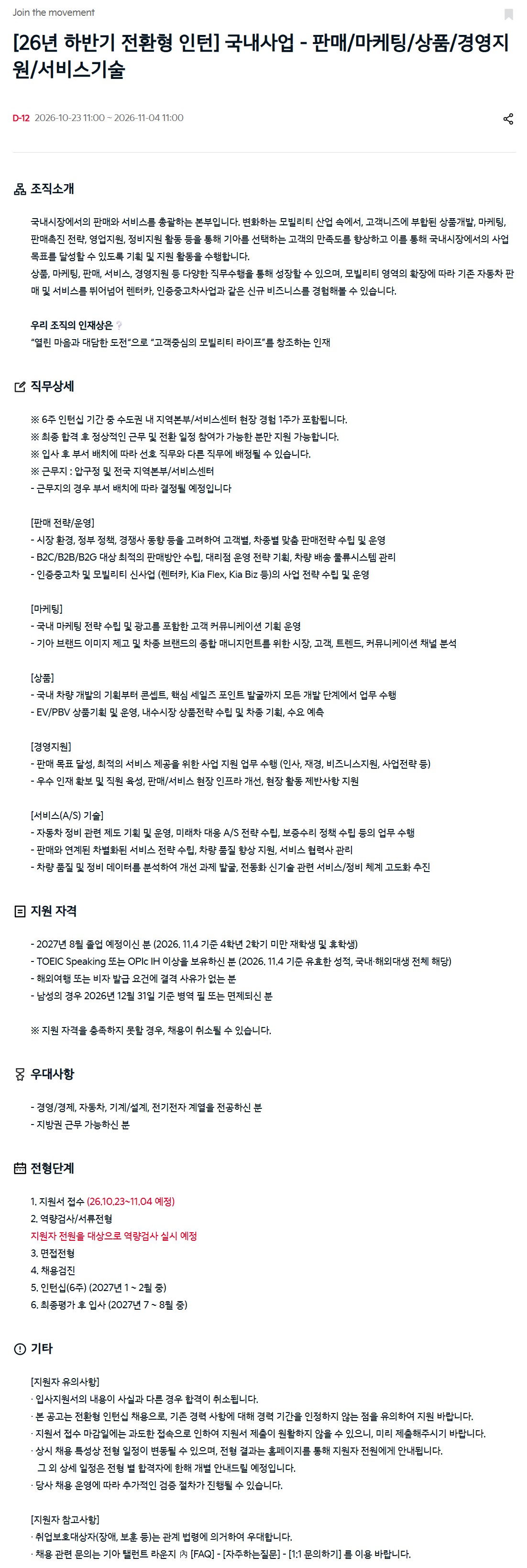 [기아] [26년 하반기 전환형 인턴] 국내사업 - 판매/마케팅/상품/경영지원/서비스기술
