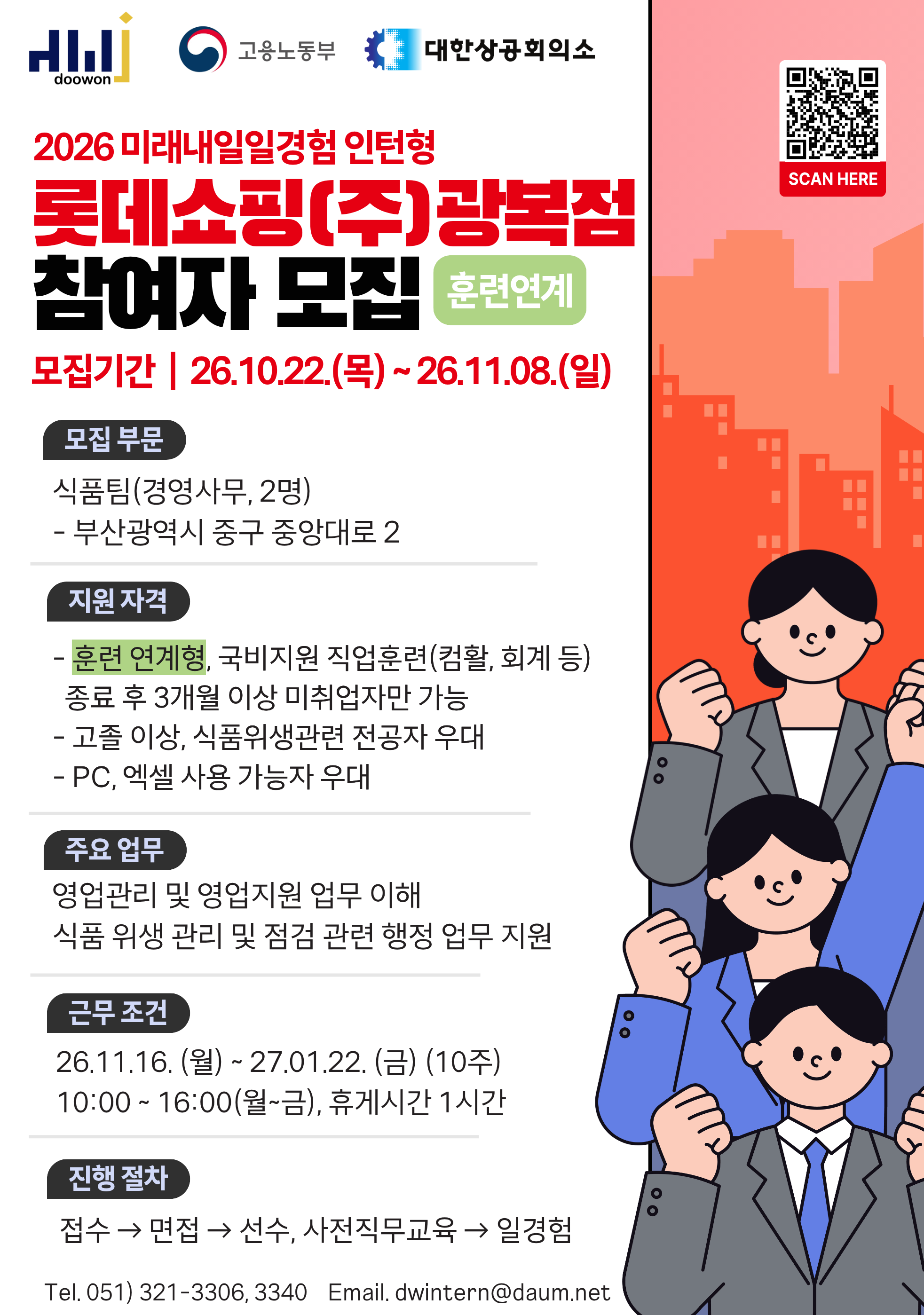 [2026년 미래내일 일경험(인턴형)] 15-17기 공공행정, 경영사무 직무 참여 청년 모집! (~10/27)