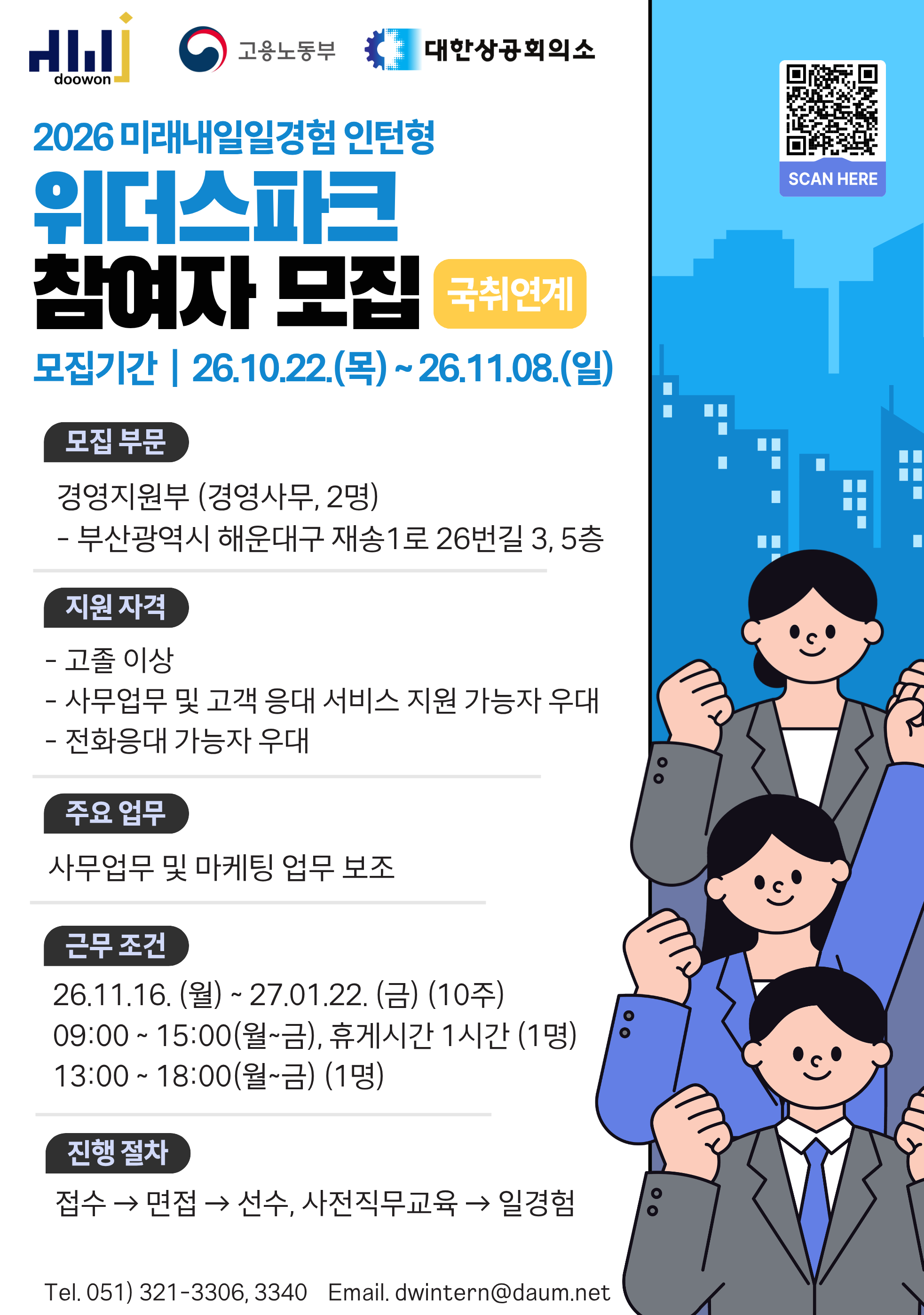 [2026년 미래내일 일경험(인턴형)] 15-17기 공공행정, 경영사무 직무 참여 청년 모집! (~10/27)