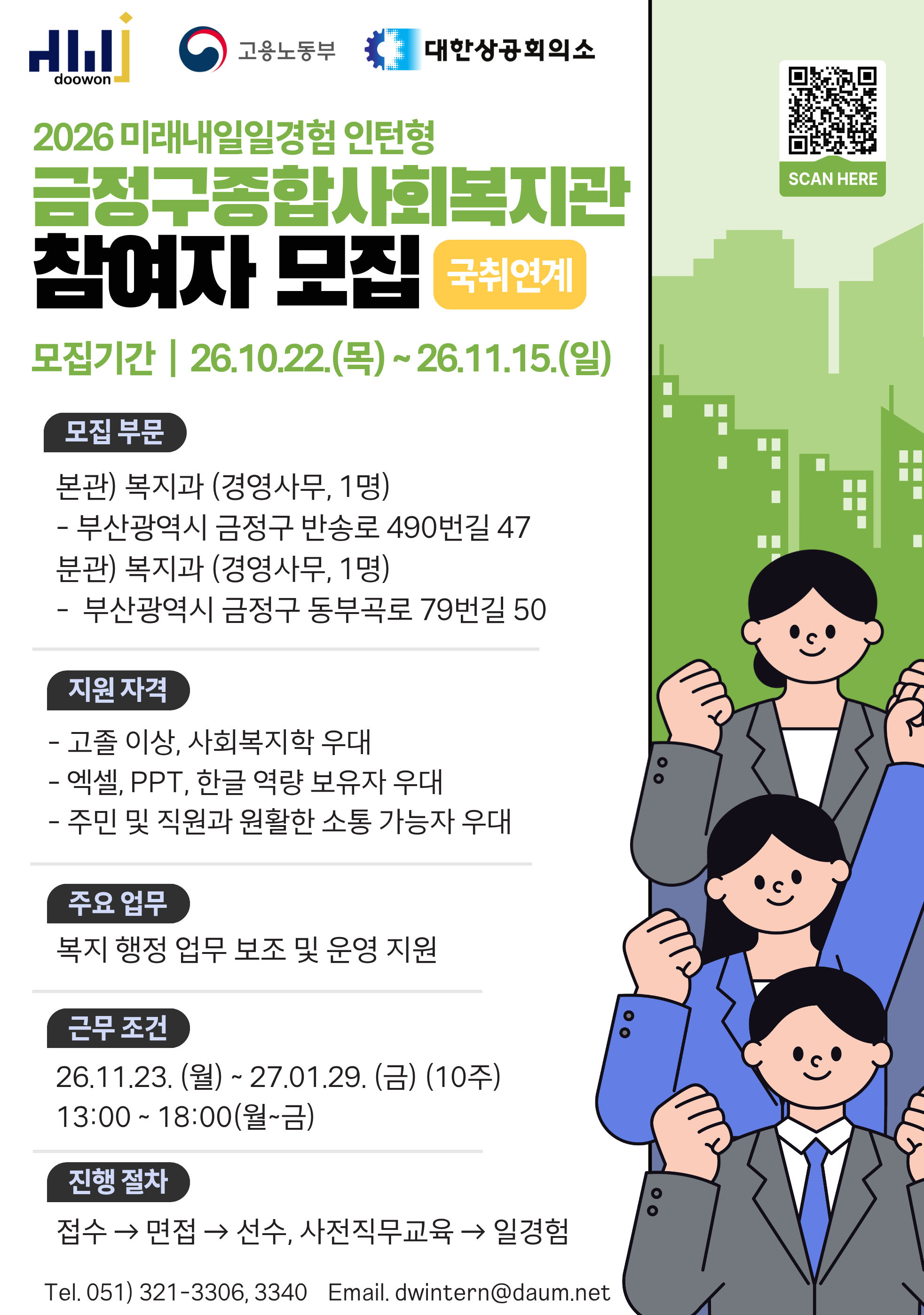 [2026년 미래내일 일경험(인턴형)] 15-17기 공공행정, 경영사무 직무 참여 청년 모집! (~10/27)