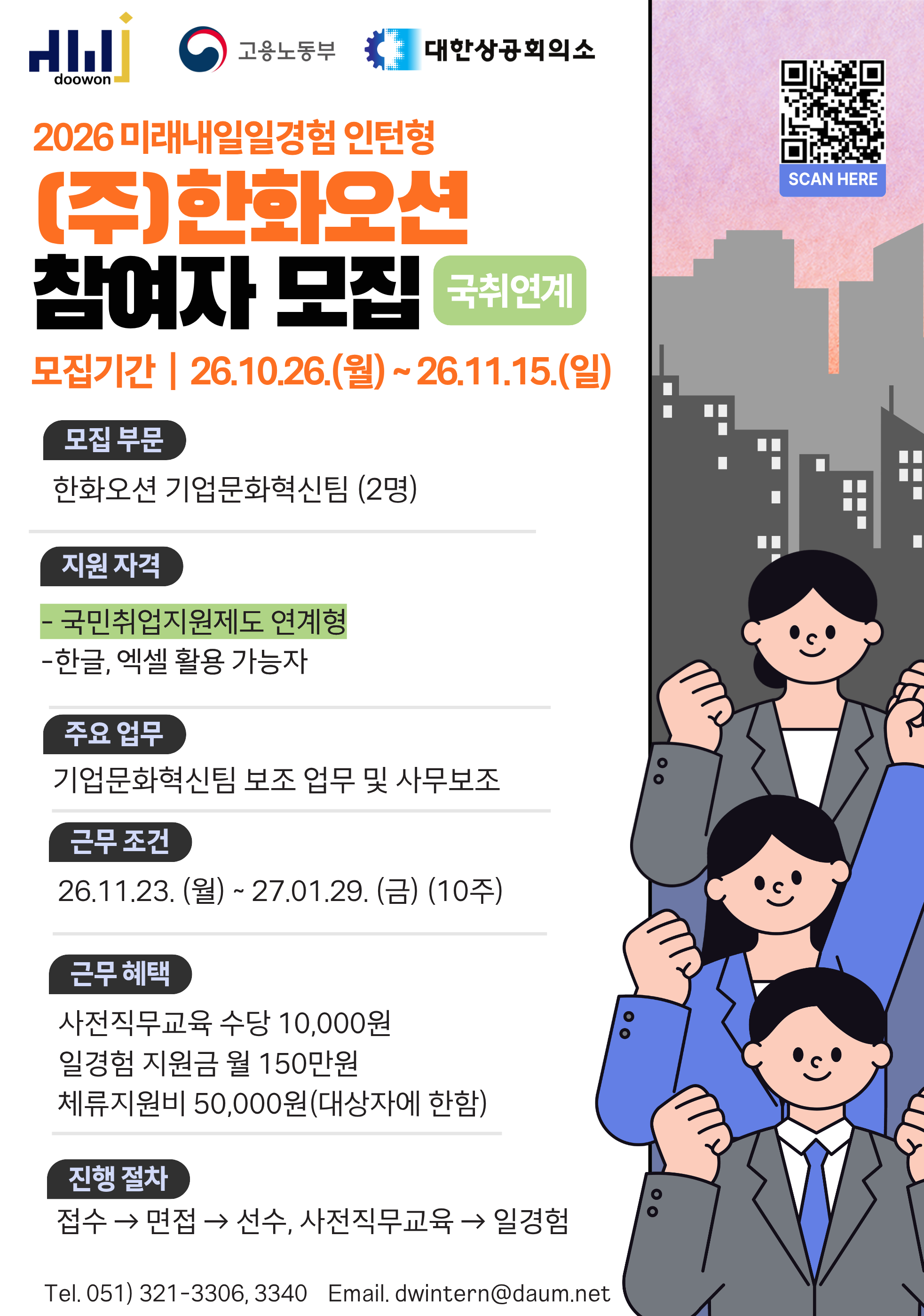 [2026년 미래내일 일경험(인턴형)] 15-17기 공공행정, 경영사무 직무 참여 청년 모집! (~10/27)