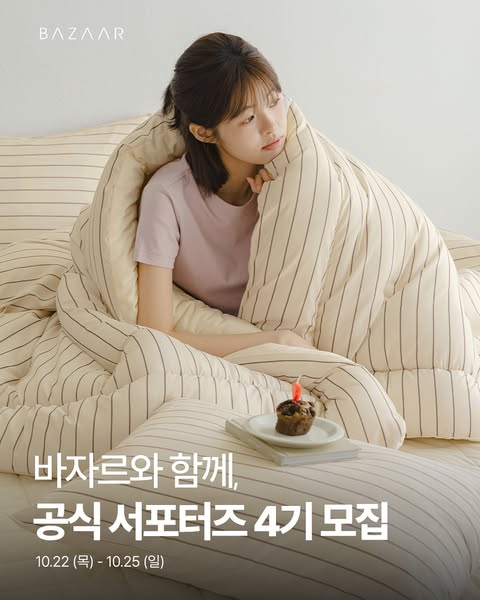 바자르 공식 서포터즈 4기 모집
