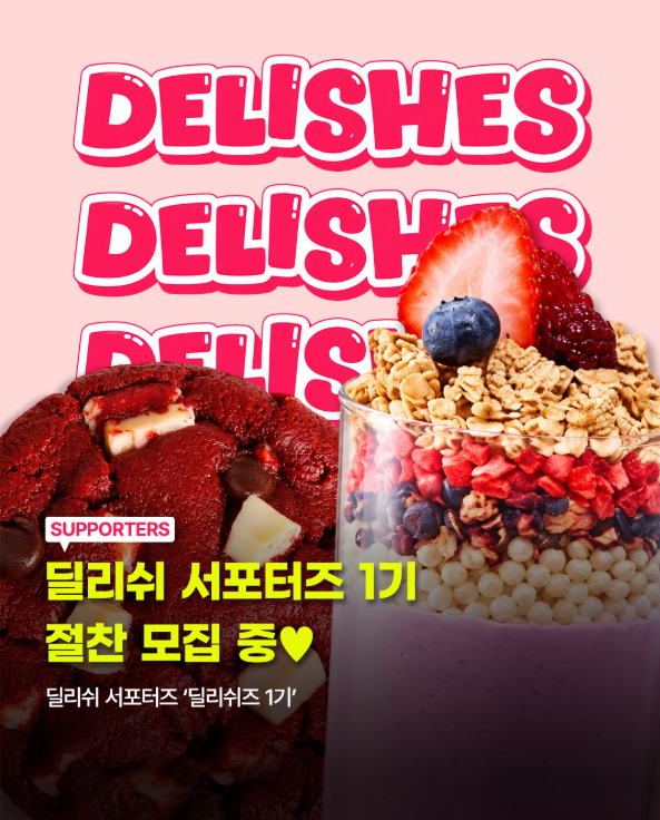 [딜리쉬] 공식 서포터즈 ‘딜리쉬즈 1기’ 모집!