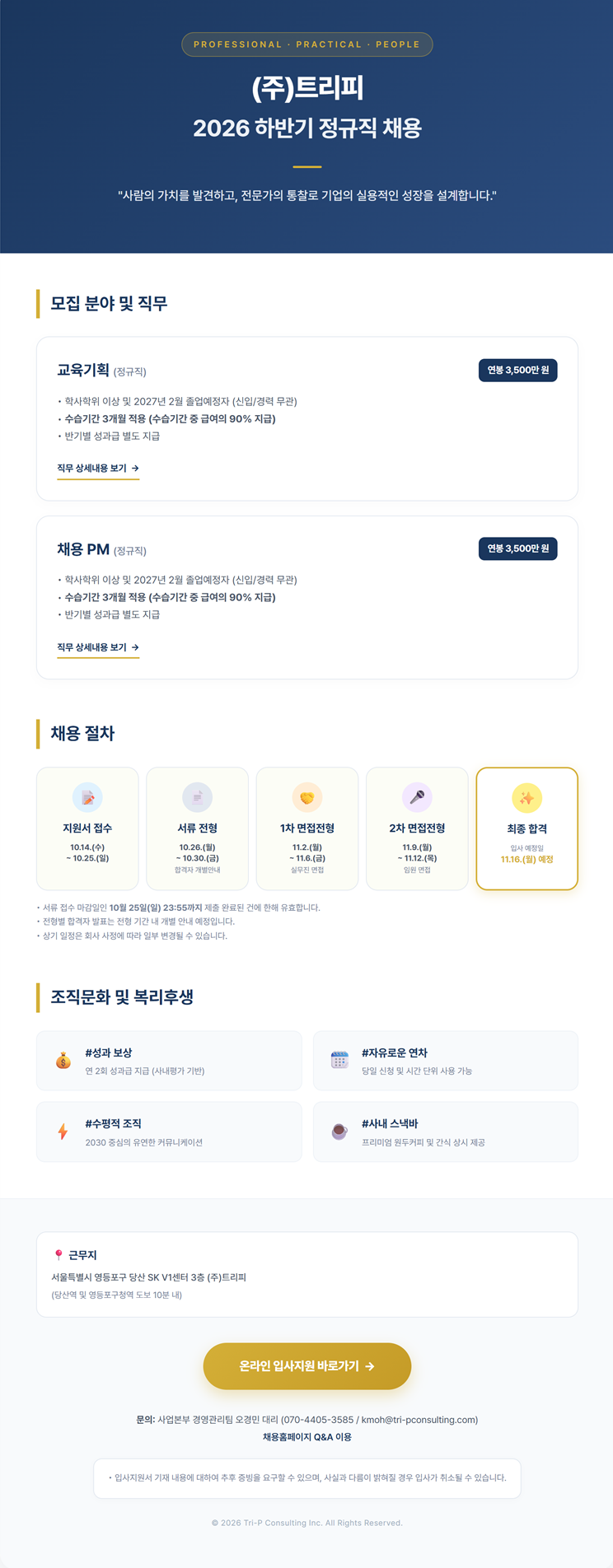 (주)트리피 2026 하반기 정규직 채용