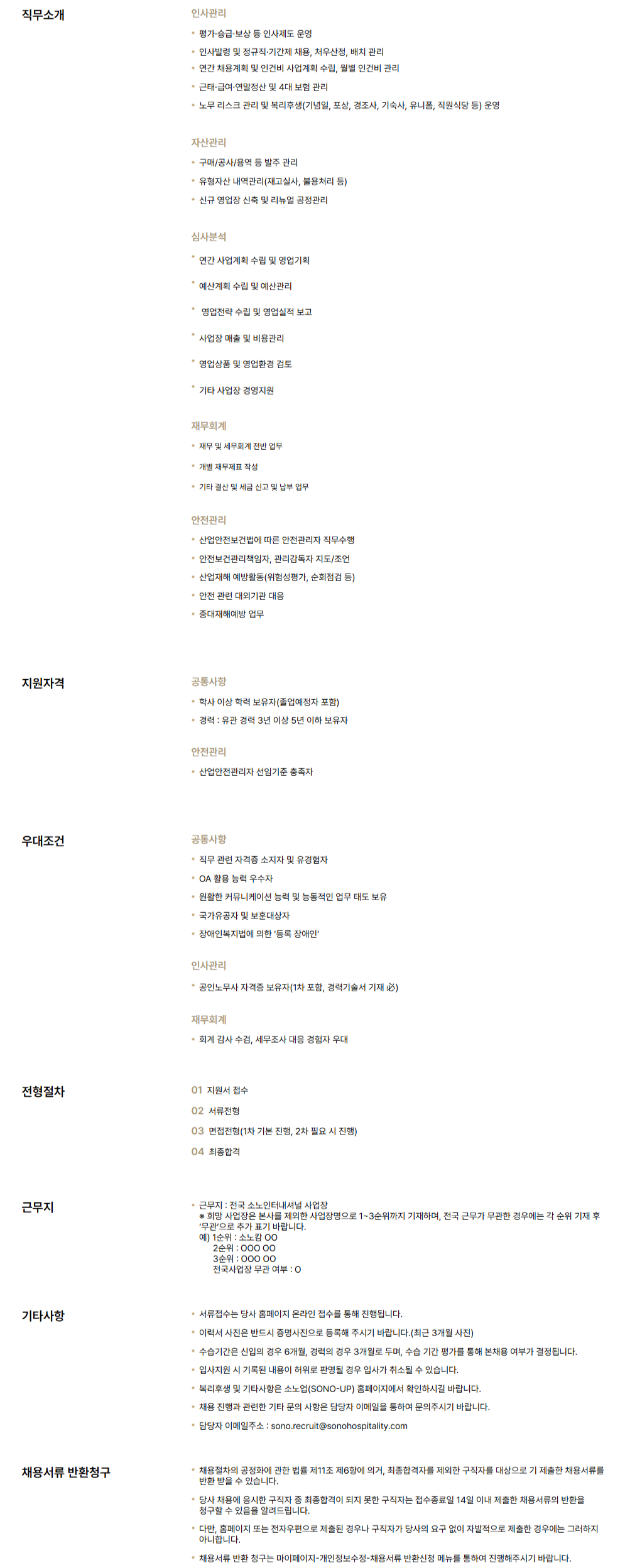 [소노인터내셔널] 전국사업장 경영지원/기술지원 직군 신입/경력 채용