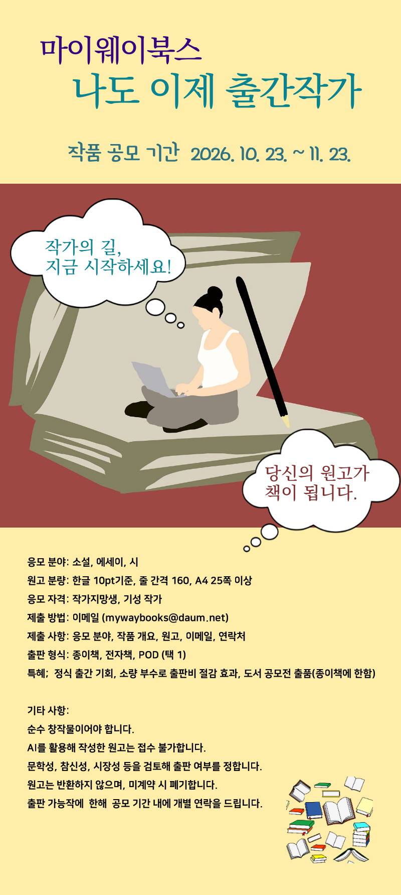 마이웨이북스 나도 이제 출간작가, 원고 모집