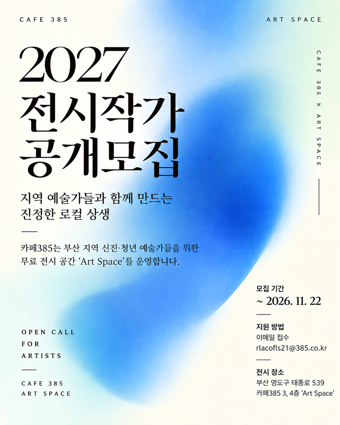 [카페385] 2027 전시작가 공개모집