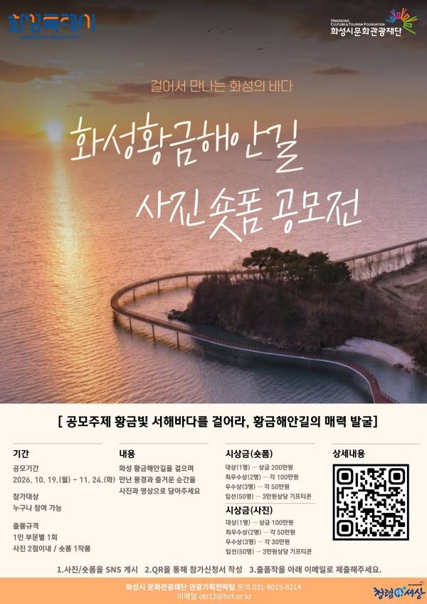 2026 화성 황금해안길 사진·숏폼 공모전