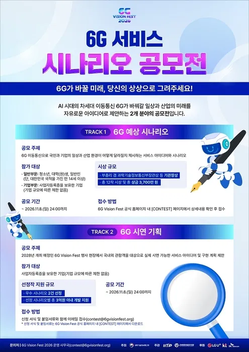 [과학기술정보통신부] 6G 서비스 시나리오 공모전