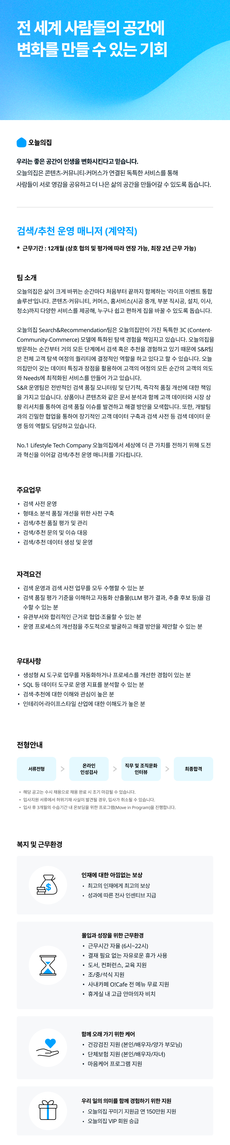 검색/추천 운영 매니저 (계약직)