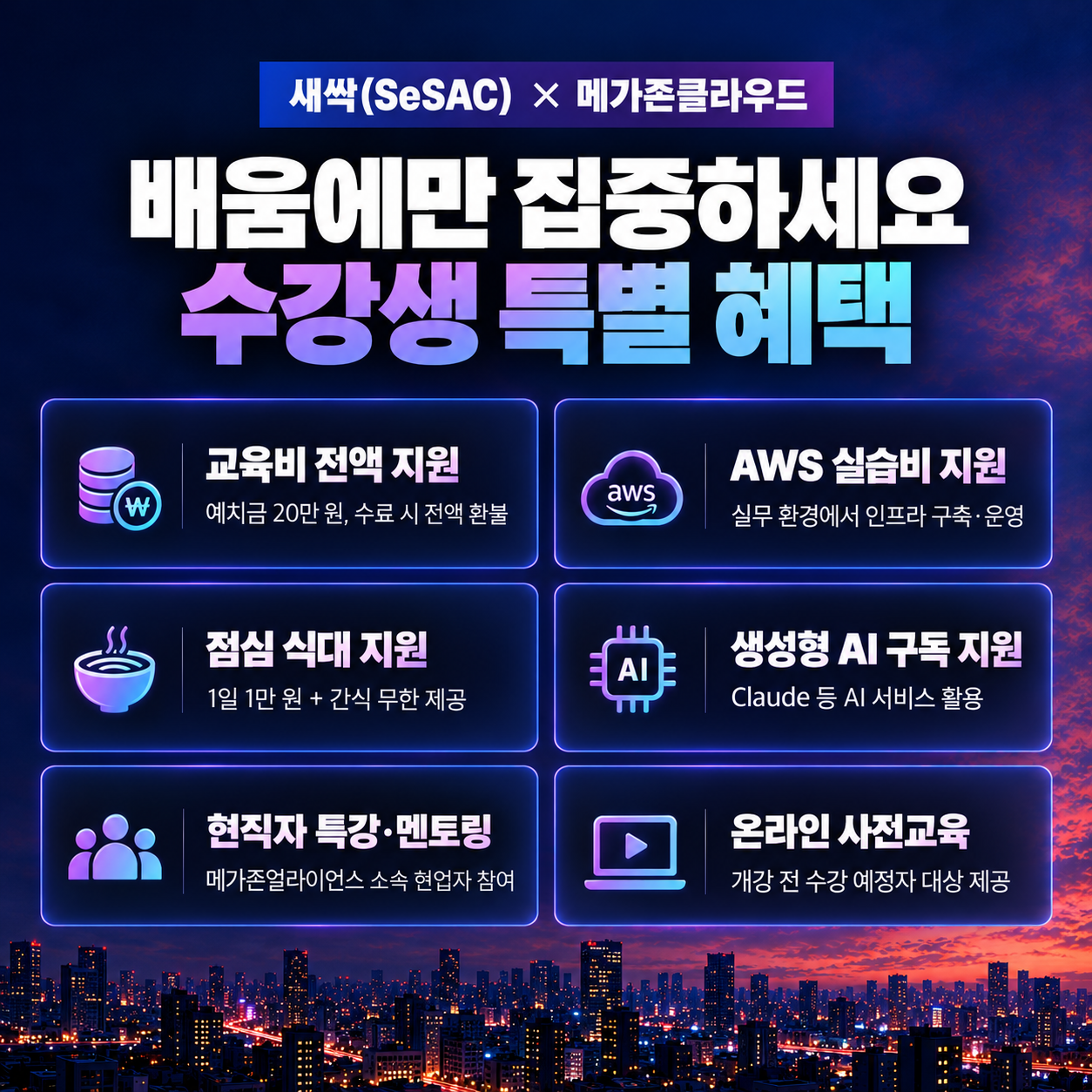 메가존)KDT수료자도 참여가능 클라우드 MSP 부트캠프