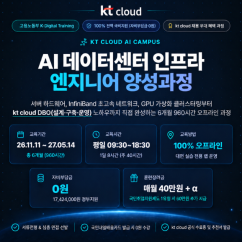 강남 [KT클라우드] 데이터센터 클라우드 인프라 전액 국비지원 교육