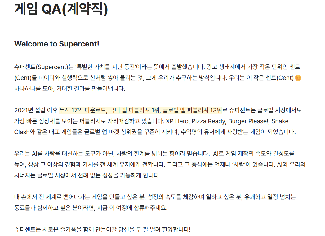 [슈퍼센트] 게임 QA(계약직)