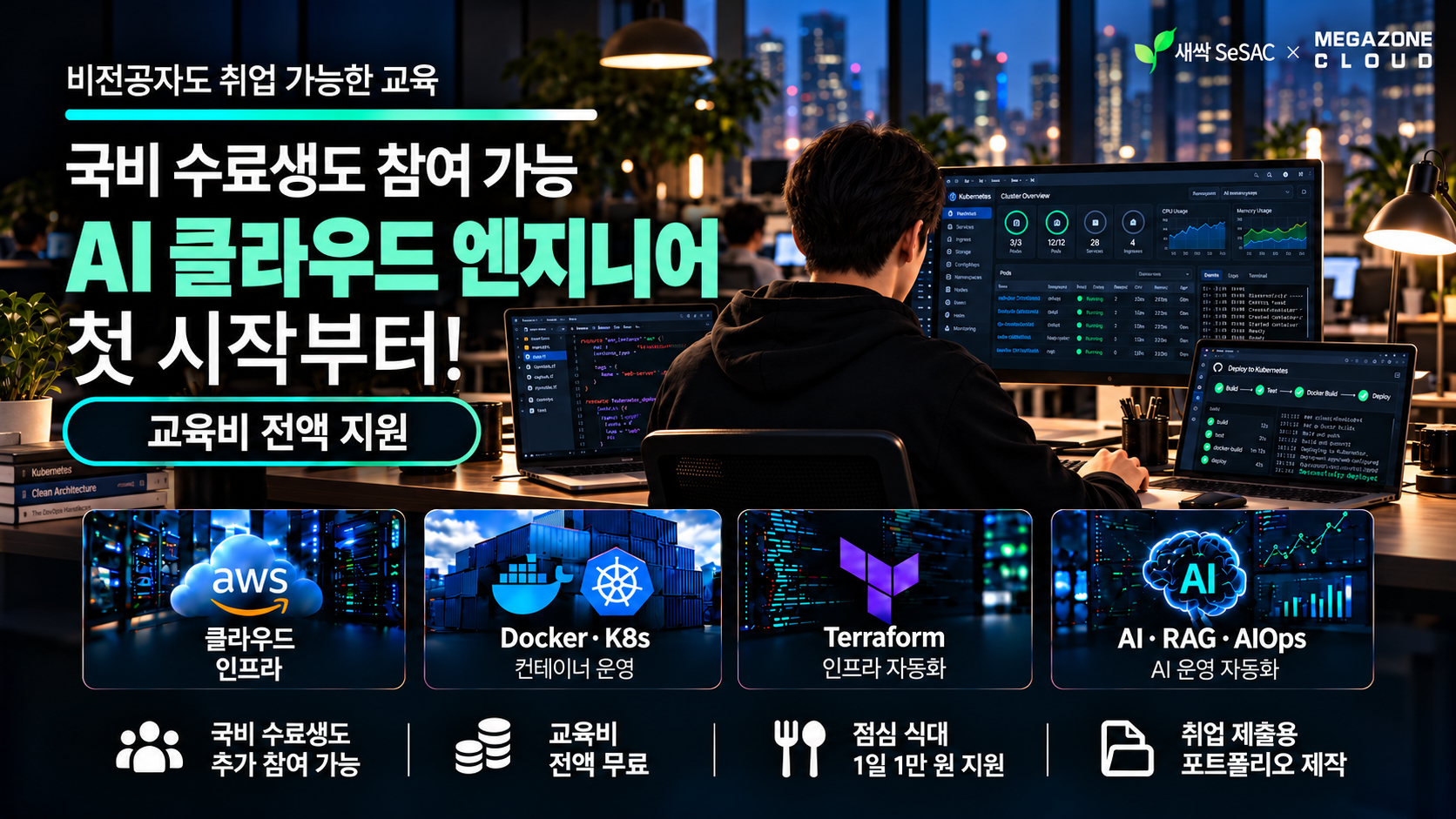 (국비 수료생 참여 가능 ) 서울시 청년 취업사관학교 x 메가존 :: 클라우드 엔지니어 취업교육