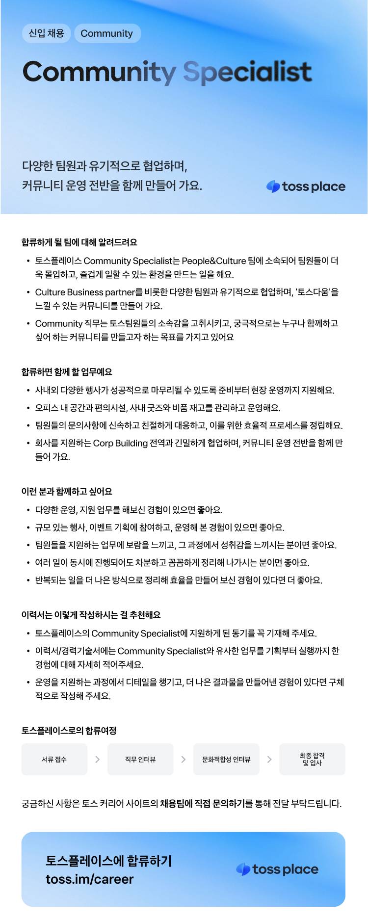 [토스플레이스] Community Specialist