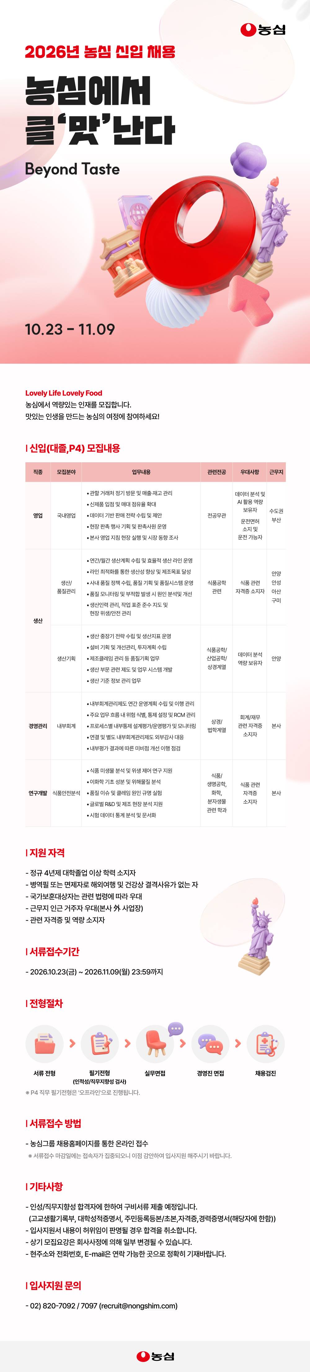 [농심] 2026년 농심 대졸 신입사원 채용