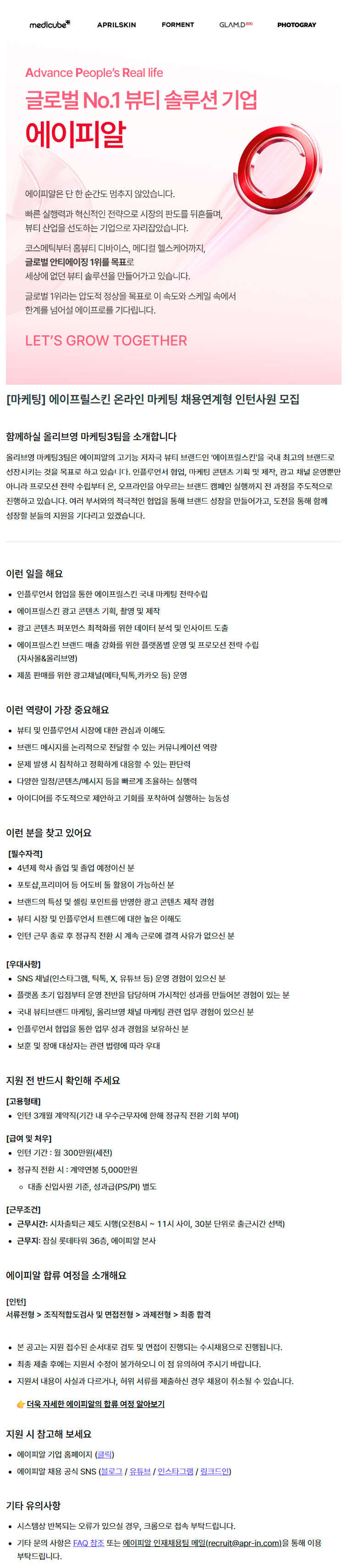 [마케팅] 에이프릴스킨 온라인 마케팅 채용연계형 인턴사원 모집