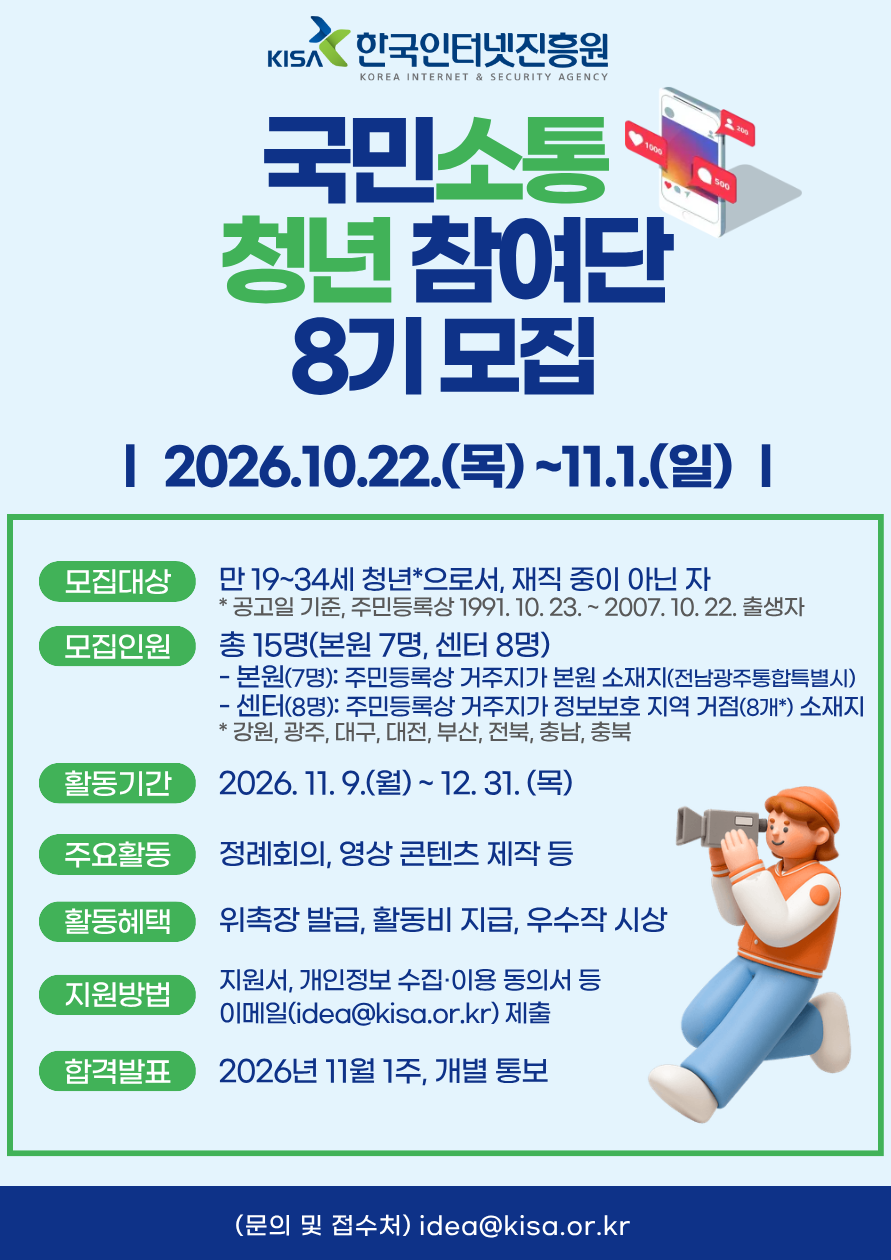 [한국인터넷진흥원] 제8기 국민소통 청년참여단 모집