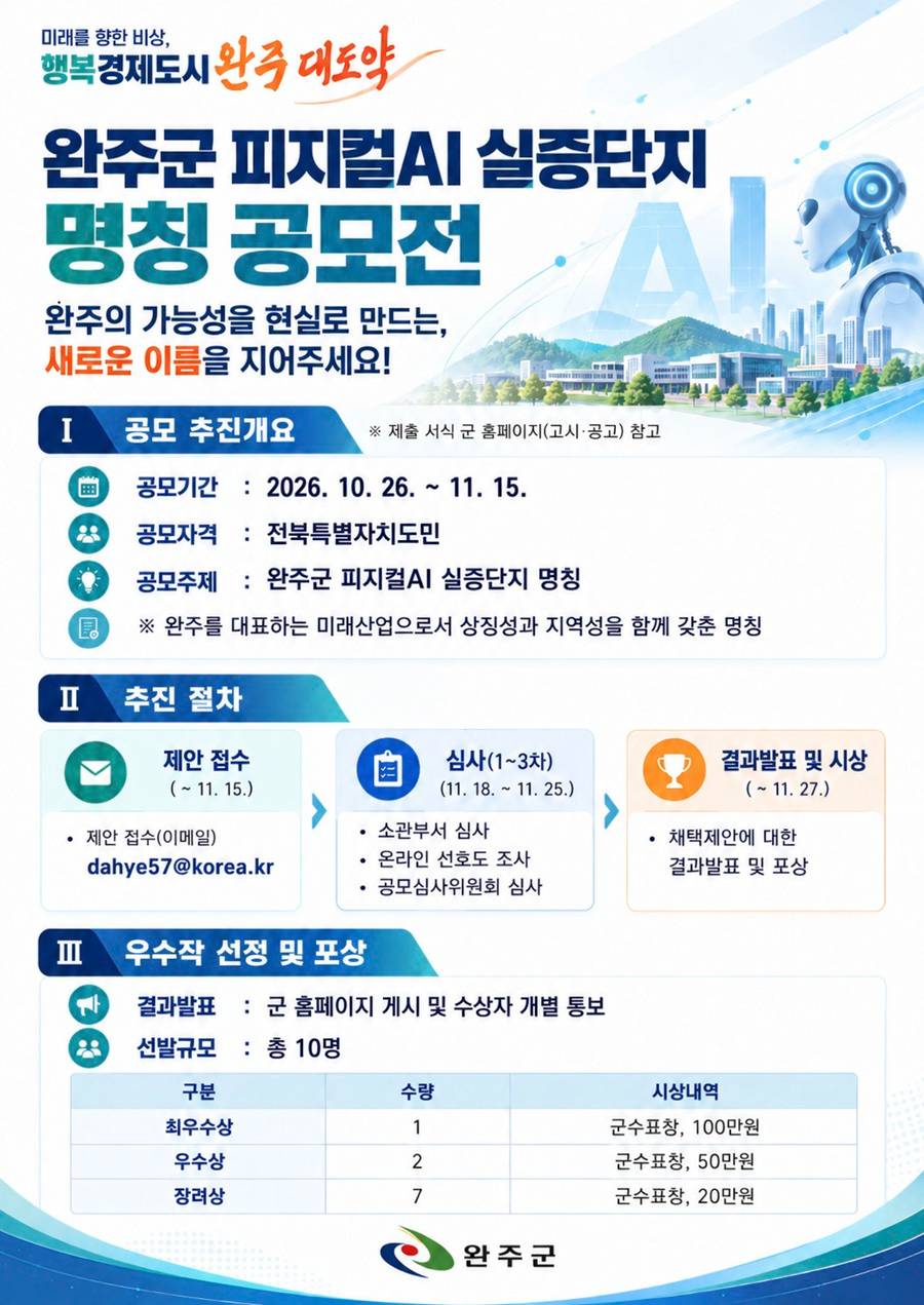 완주군 피지컬AI 실증단지 명칭 공모전
