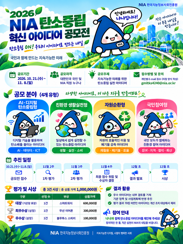 2026년 NIA 탄소중립 혁신 아이디어 공모전